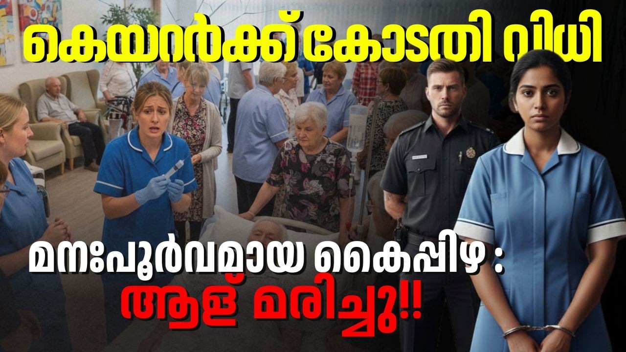 ഒരു നിമിഷത്തെ അശ്രദ്ധ (Wilful neglect)  ഒരു ജീവൻ അപഹരിക്കാം | Carer killed ?