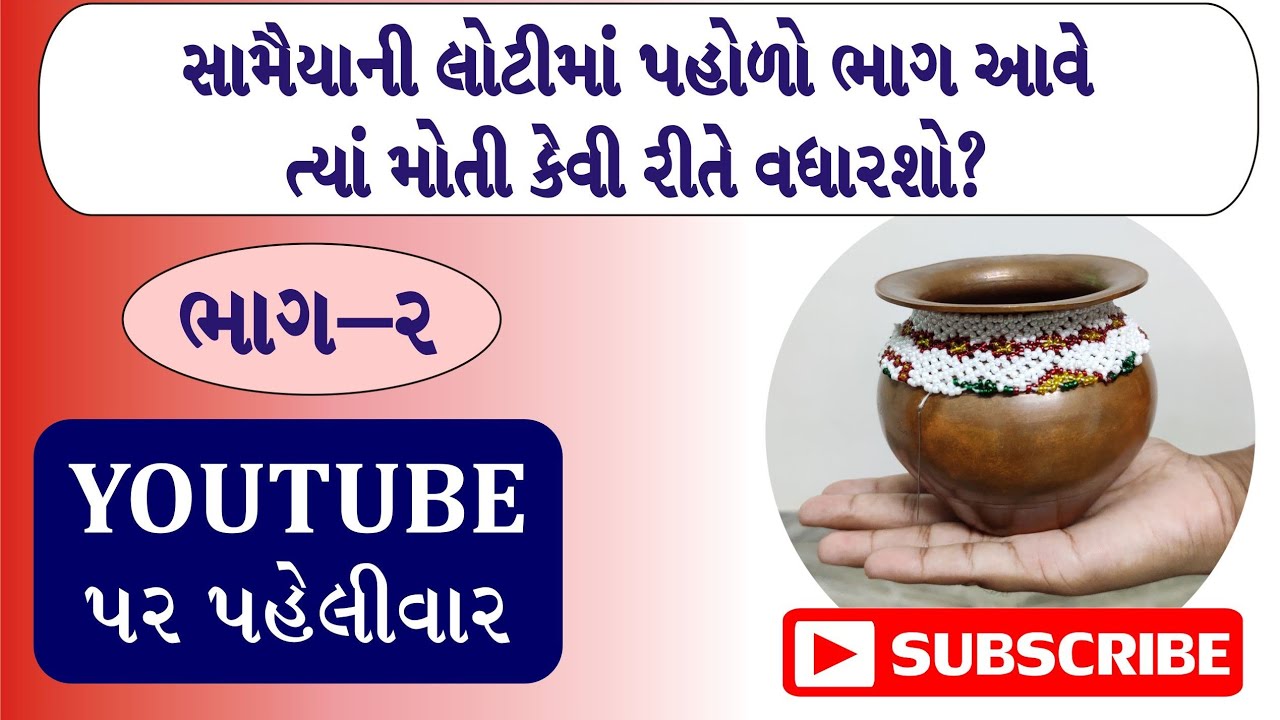 samaiyu (સામૈયું) part-2 સામૈયાની લોટીમાં પહોળો ભાગ આવે ત્યાં મોતી કેવી રીતે વધારશો?
