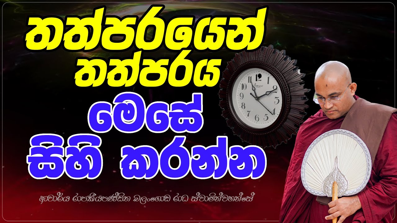 තත්පරයෙන් තත්පරය මෙසේ සිහි කරන්න Ven Balangoda Radha Thero Ama Dora Viwara Viya