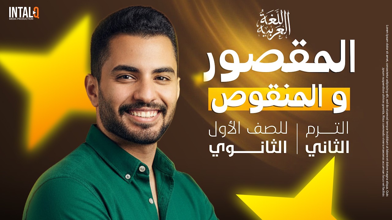 المقصور و المنقوص اولى ثانوي شرح بالكامل | شرح نحو اولي ثانوي الترم الثاني