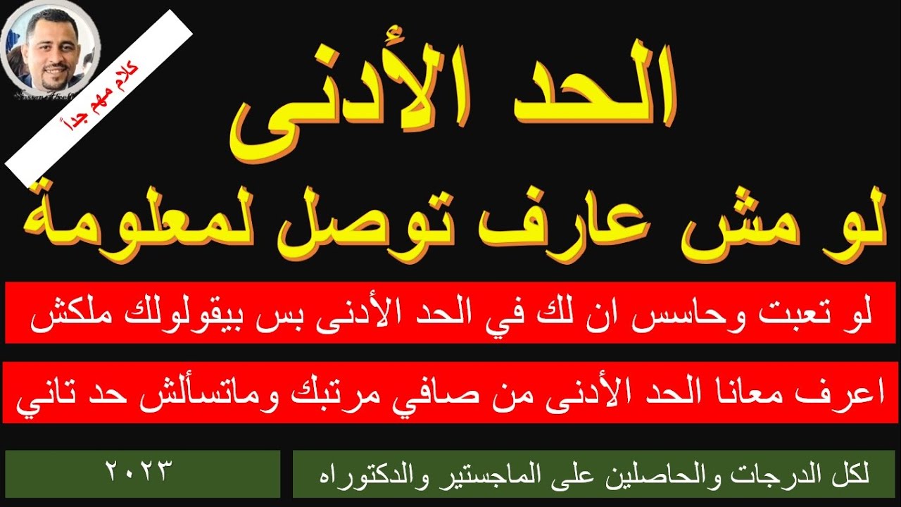 الحد الأدنى للموظفين / تعبت م السؤال ومش لاقي جواب / لك في الحد الأدنى أم لا @HassanAboElhassan