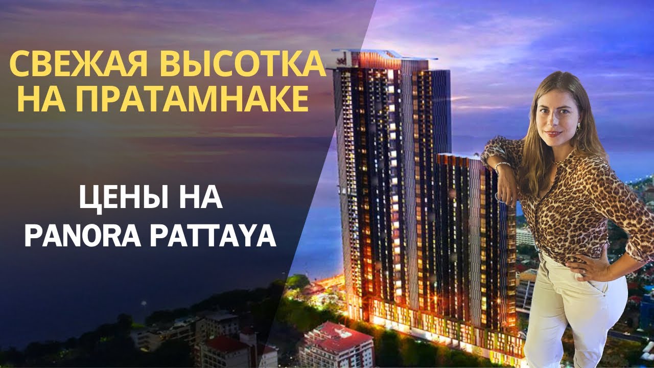 Обзор кондо Panora Pattaya. Цены, планировки