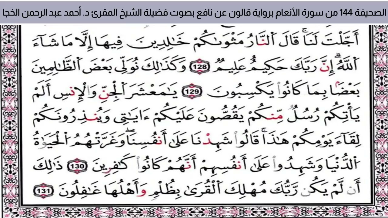 #تلاوة_خاشعة الصحيفة 144من سورة الأنعام للشيخ المقرئ د. أحمد عبد الرحمن الخجا برواية قالون عن نافع