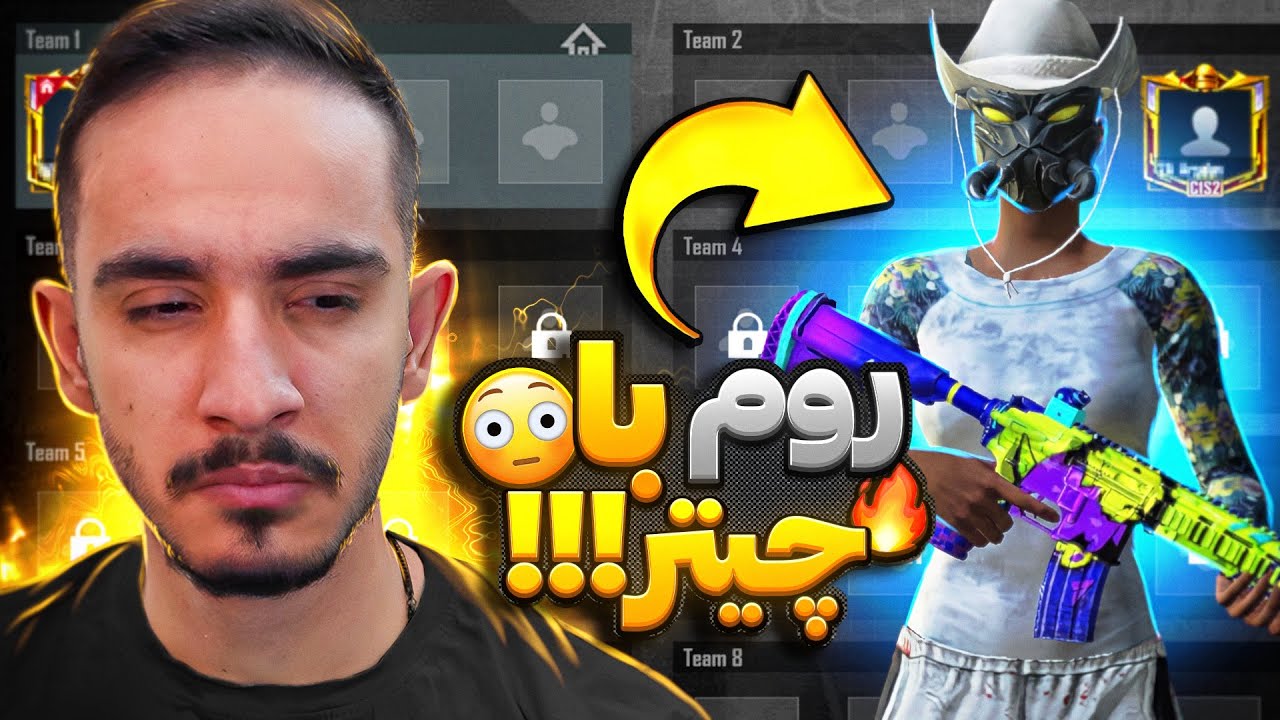 روم با پلیر مشکوک❗️چرا بن نشد❗️🤬