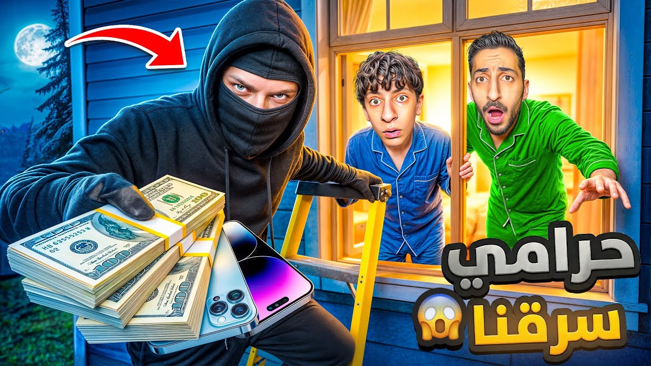 حرامي دخل علينا في منتصف الليل😱| سرق كلشي موجود بالبيت🥷🏻(خبرنا الشرطة)