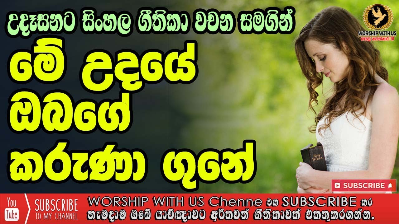 ✝️️ මේ උදයේ ඔබගේ කරුණා ගුනේ | Me Udaye Obage karuna Gune ✝️️ වචන සමග ✝️️ sinhla hymn ✝️️