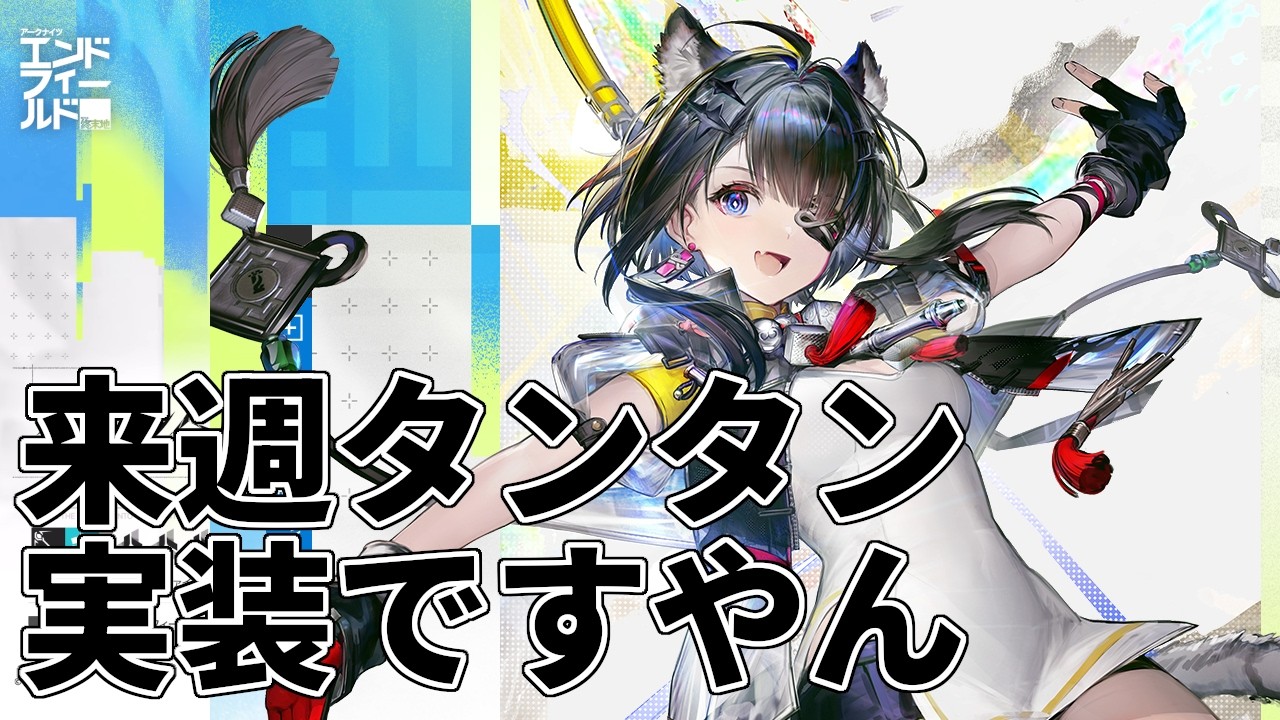 来週タンタン実装ですやん【＃アークナイツ:エンドフィールド】