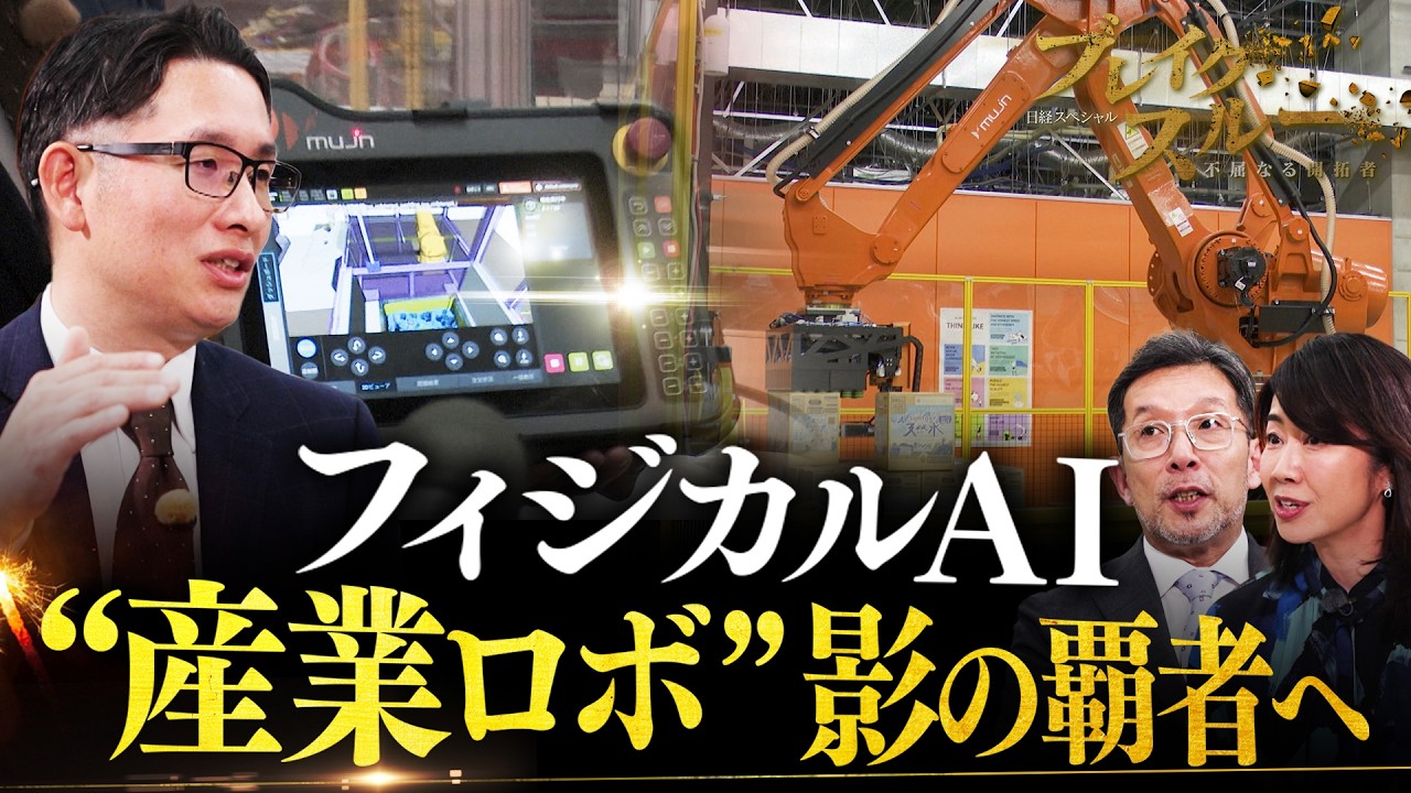 フィジカルAIで“産業用ロボット”影の覇者へ！完全無人化【ブレイクスルー】