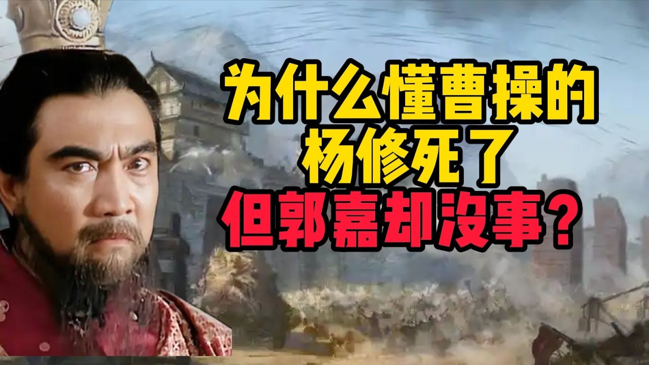 為何理解曹操的楊修遭處死，而郭嘉卻安然無恙？