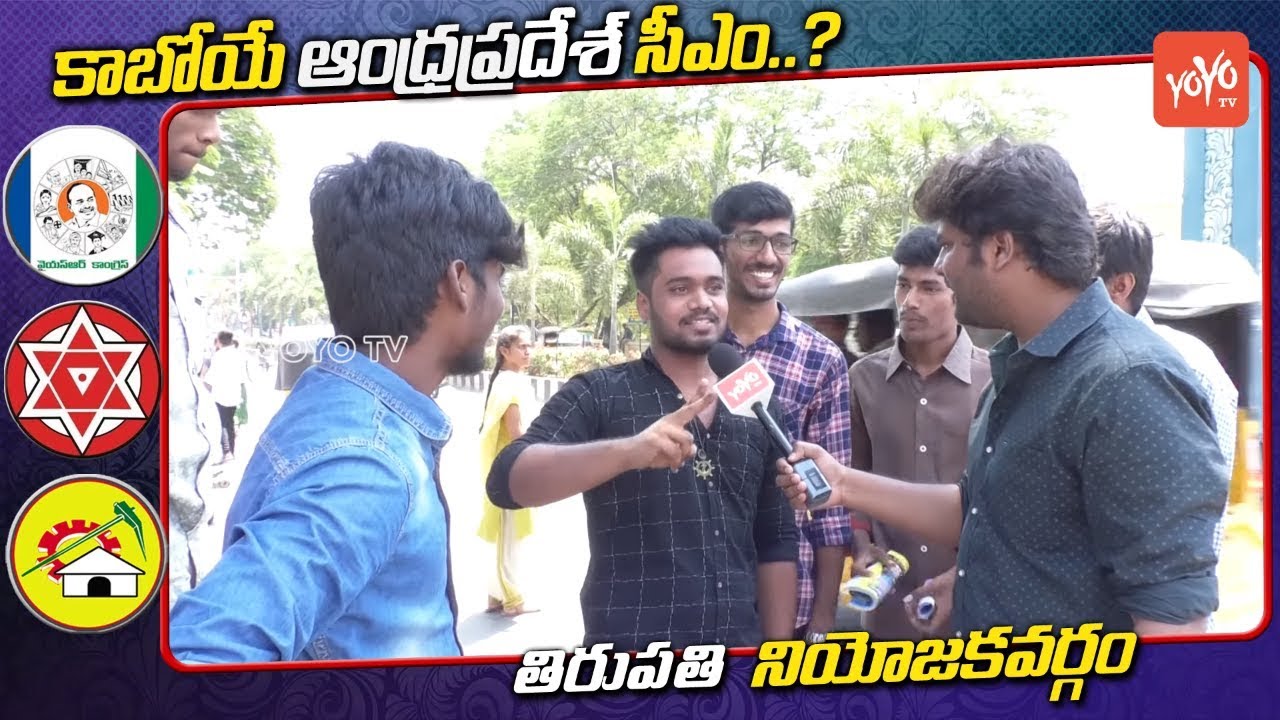 College Students Kirrak Reaction On YS Jagan | Tirupati Public Talk On AP CM 2019 #YsJagan | YOYO TV
