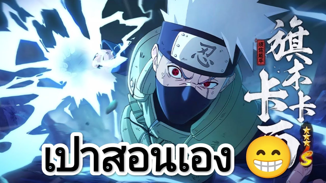 สอนเล่น Kakachi SusanoO_Naruto Mobile ArpaoMpk