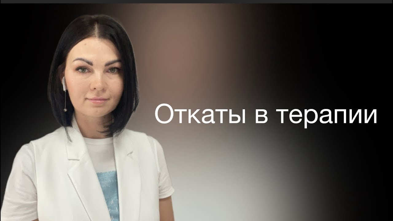 Откаты в психотерапии. Почему это происходит? Можно ли убрать тревожность навсегда?