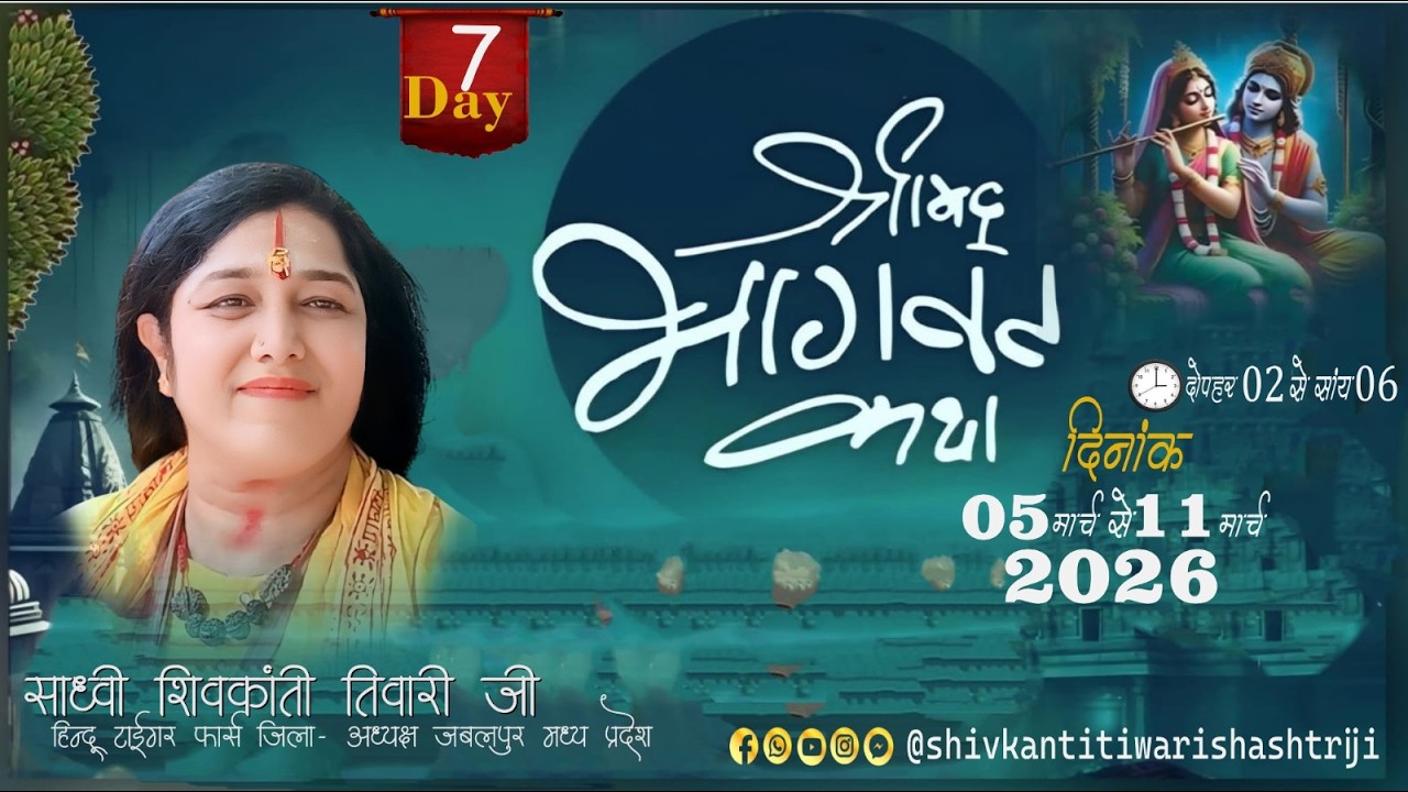 LIVE🔴DAY-7/Shrimad Bhagwat Katha// साध्वी शिवकांती तिवारी जी //कथास्थल : पंचमुखी बालाजी आश्रम कादेड़ा