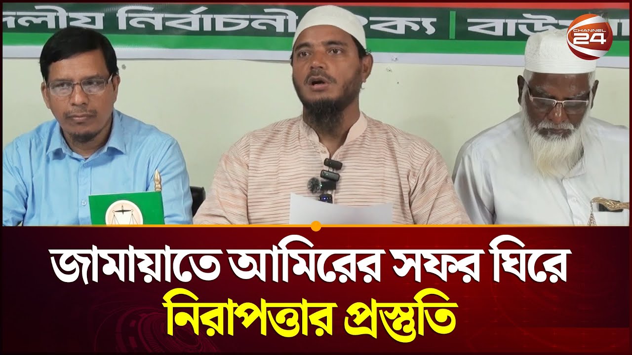 জামায়াতে আমিরের বাউফল সফর ঘিরে নিরাপত্তা শঙ্কায় সংবাদ সম্মেলন | Jamaat E Islami