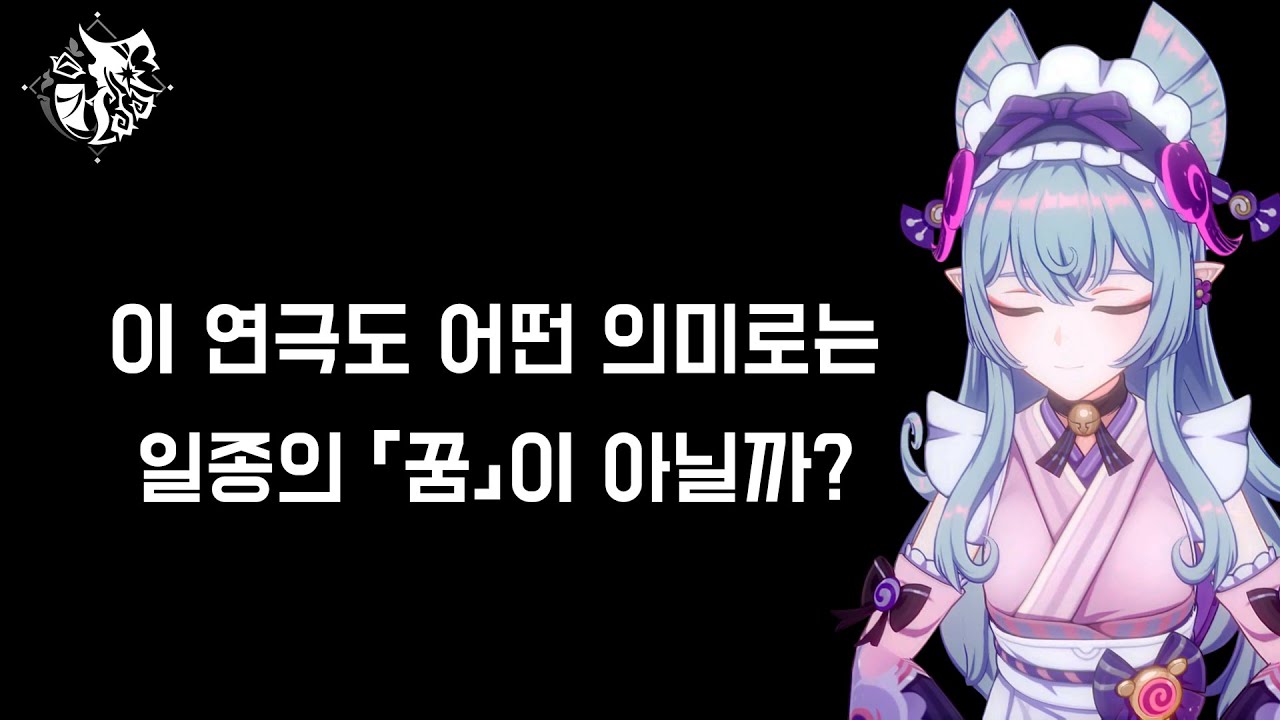 [원신] 현실 속 환상극 유메미즈키 미즈키 대사 (CV. 김서현)