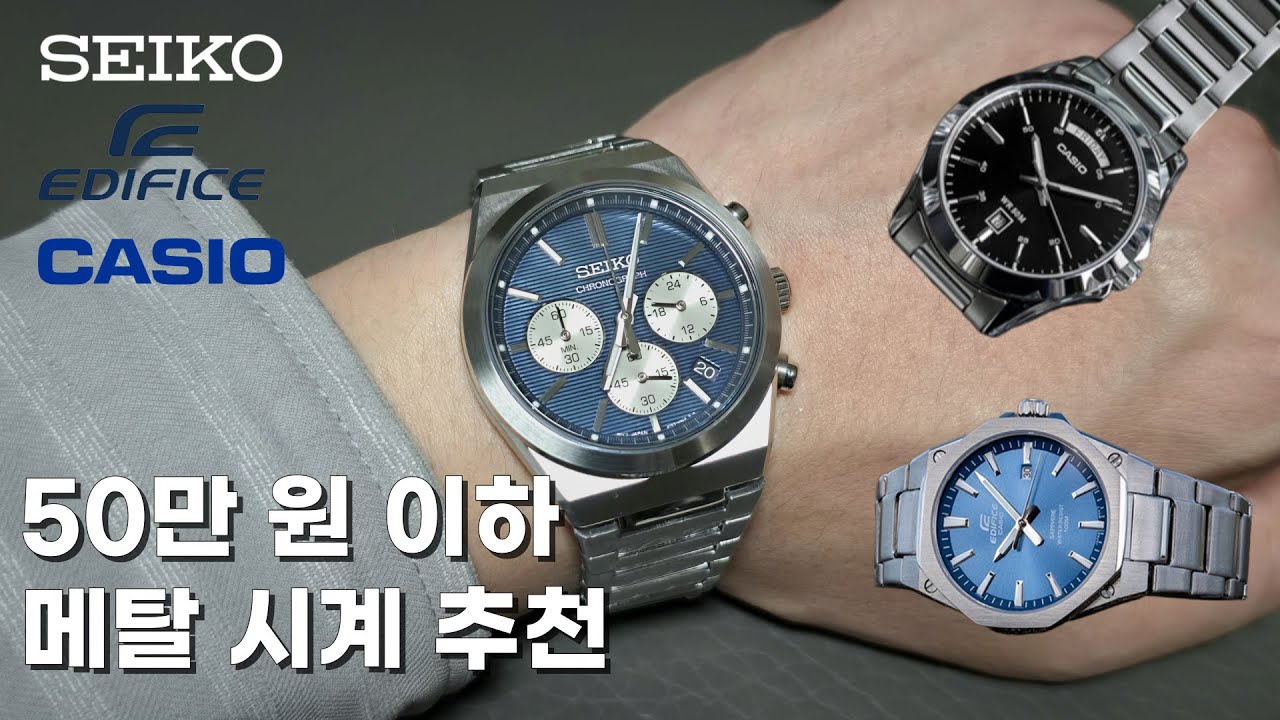 50만원 이하 가격대비 비싸보이는 가성비 메탈 시계 추천 | 세이코, 에디피스, 카시오