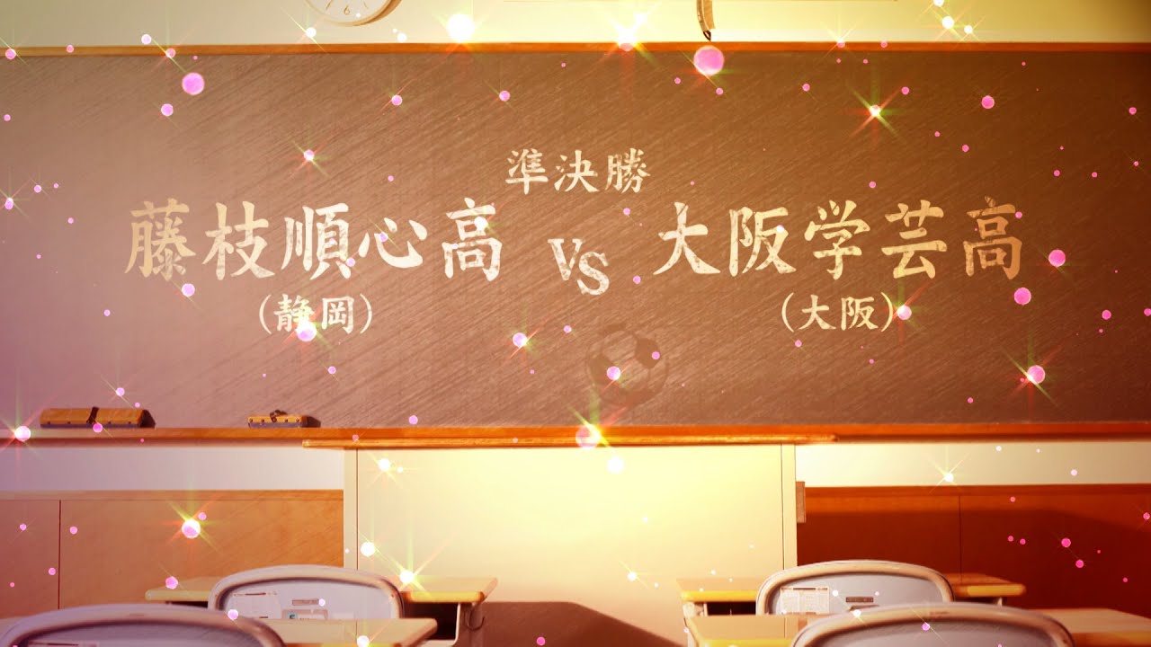 【第32回全日本高校女子サッカー選手権 】藤枝順心×大阪学芸【準決勝ハイライト】