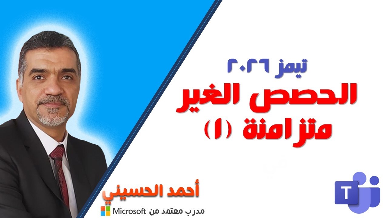 الحصص الغير متزامنة 1