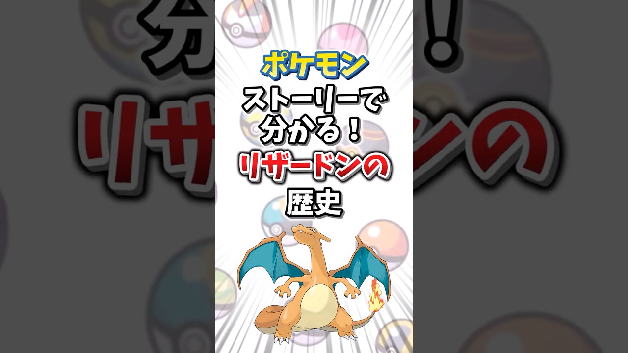 【ポケモン】ストーリーで分かる！リザードンの歴史【ゆっくり解説】#shorts 　#ポケモン
