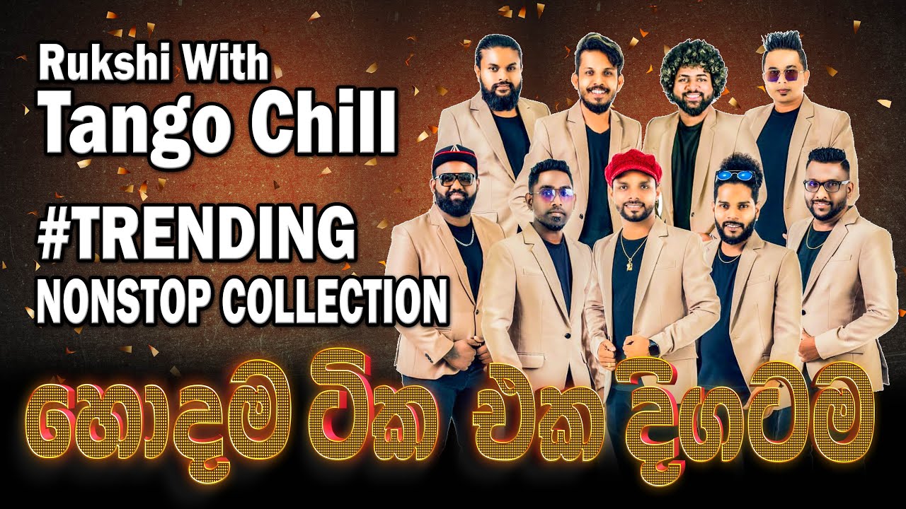 Rukshi with Tango Chill නන්ස්ටොප් ඉල්ලපු අයට  Trending Nonstop Collection මේකනම් සුපිරිම එකක්