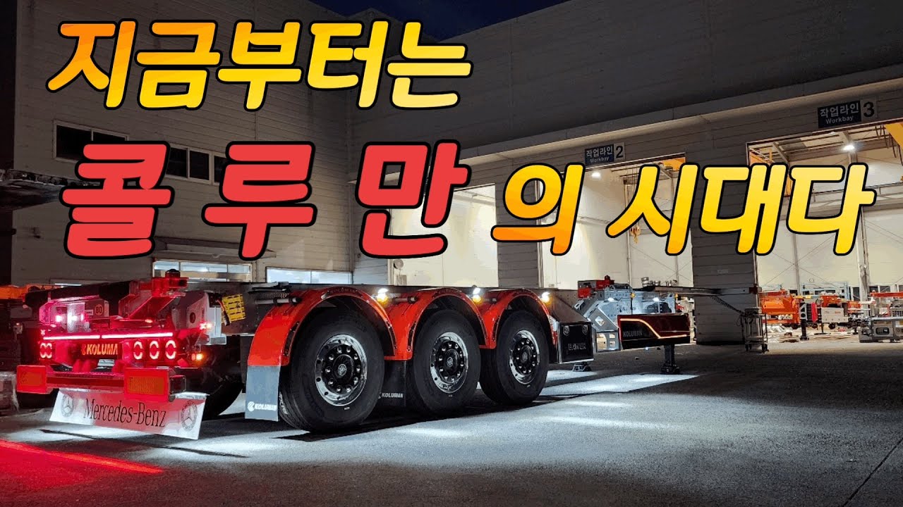 세계최고의 샤시라 말할 수 있습니다 “콜루만”