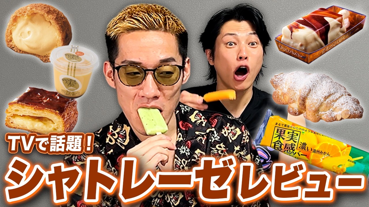 年間売上1500万個⁉TVで話題のシャトレーゼ商品をブチギレ氏原がレビューしてみた