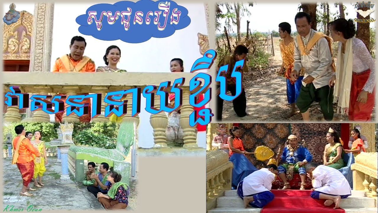 រឿង_វាសនានាយខ្ជឹប​(នាយ ខ្ជឹប,នាយសាឡាត់,នាយ វីតាម៉ីនសេ ,នាយ ក្រេវ, នាង ស្រីទូច ជាដើម ។ល។)KHMER COMEDY