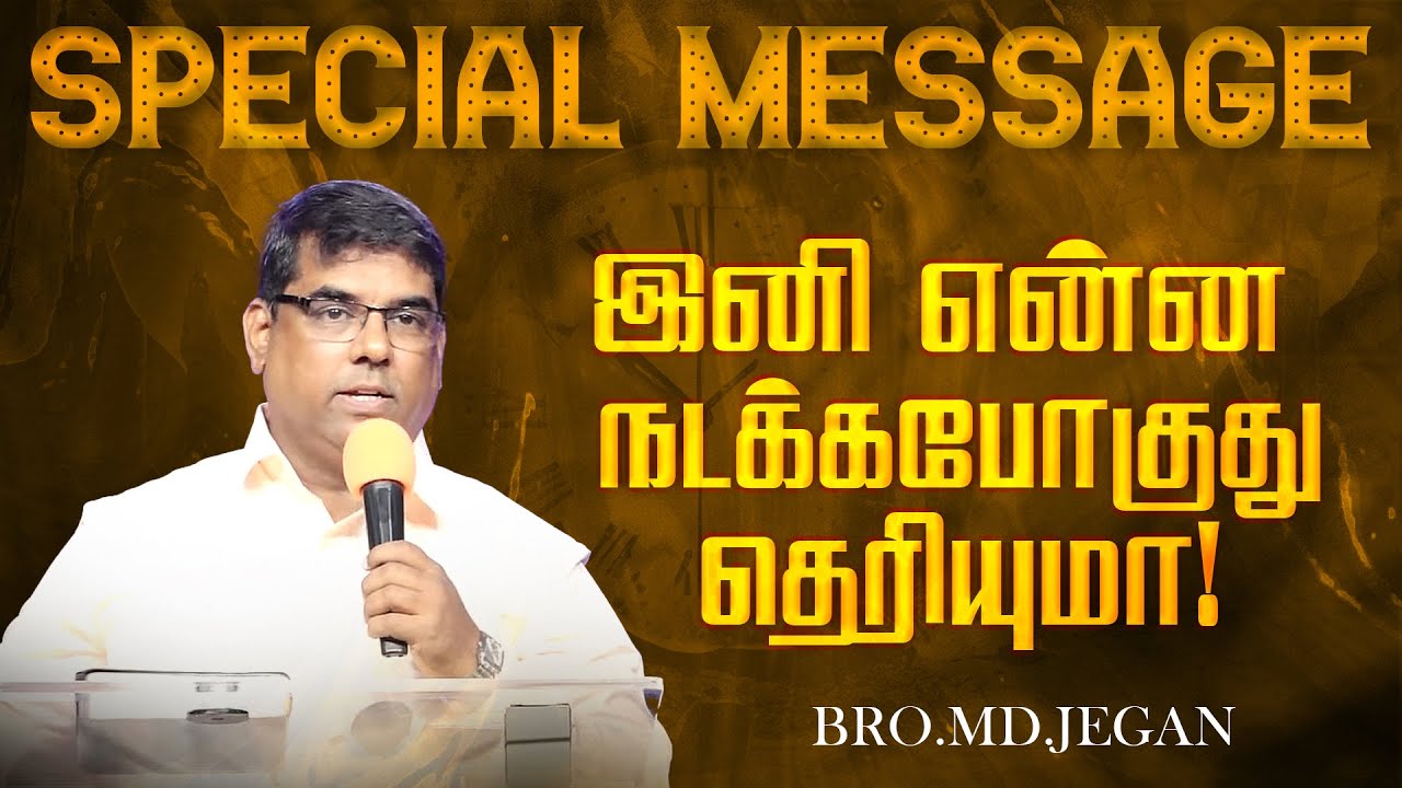 🔴இனி என்ன நடக்கபோகுது தெரியுமா ! | SPECIAL MESSAGE | Bro. MD.JEGAN | HLM