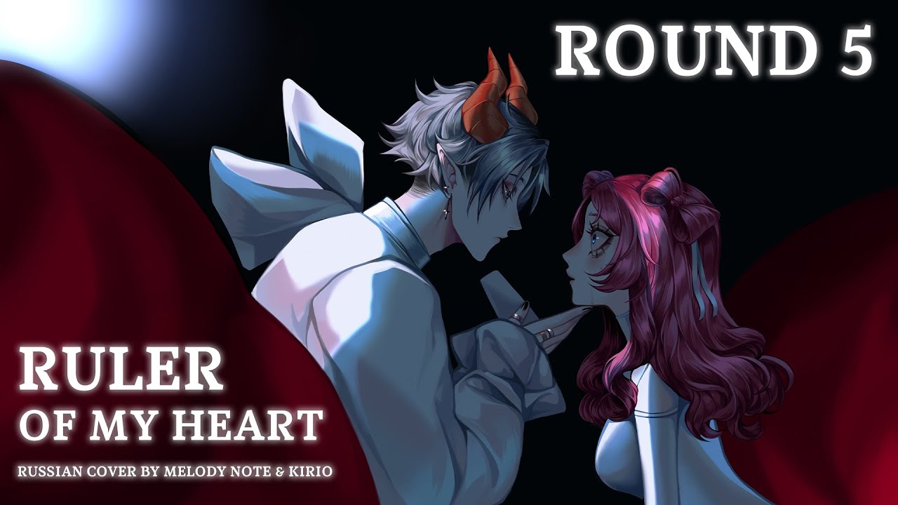 [ Alien Stage на русском] ROUND 5 Ruler Of My Heart (RUS COVER by @MelodyNoteVtuber & @KirioRawr )