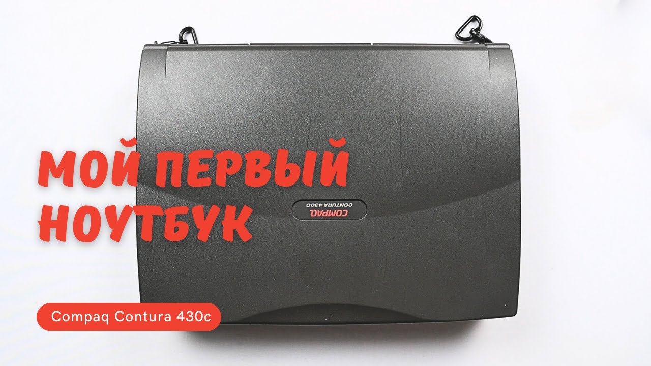 Мой самый первый ноутбук — Compaq Contura