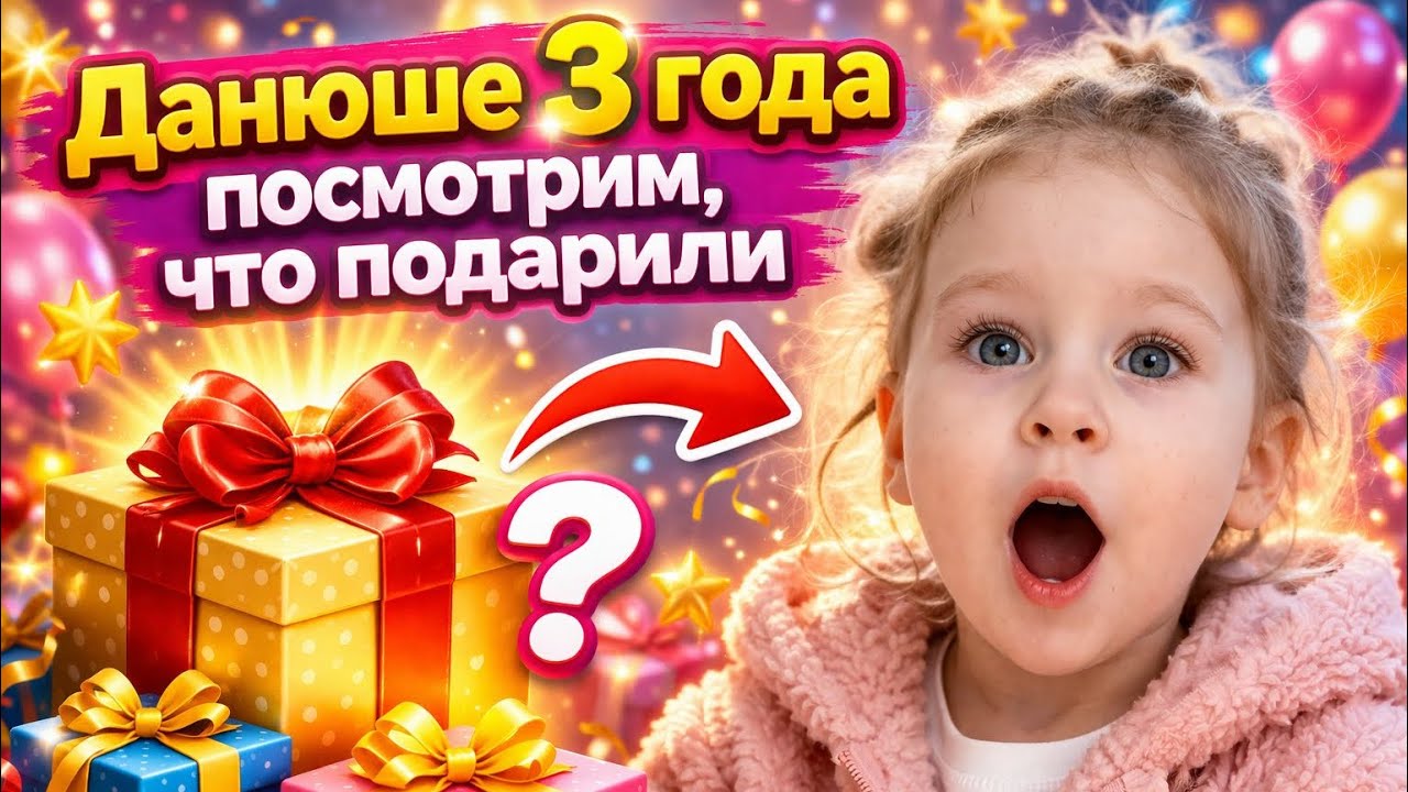 Сестры: live каждый день. День рождение Даниэллы. Даниэлле 3 года