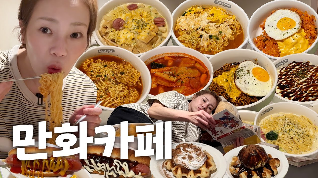 만화방에서 먹방 찍고 왔은.. 진짜 그냥 먹고만 왔은…🍜