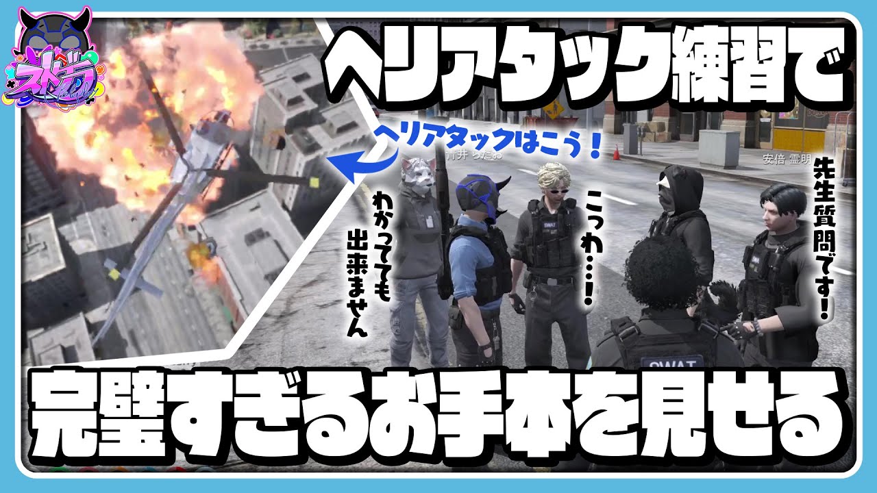 【ストグラ】ヘリアタックのお手本を見せたら完璧すぎて後輩に怖がられるらだお！【#らっだぁ切り抜き】