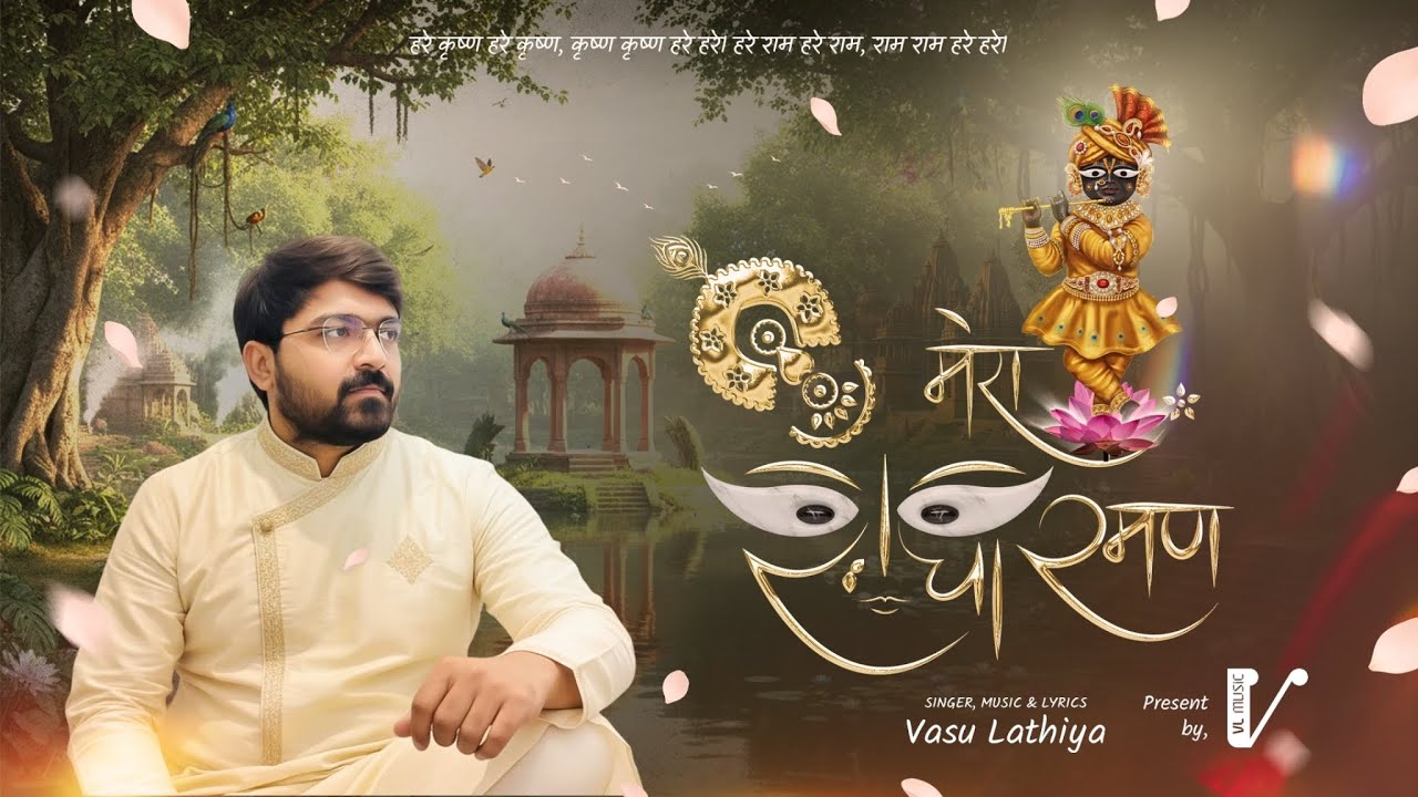Mera Radha Raman | Official Release 