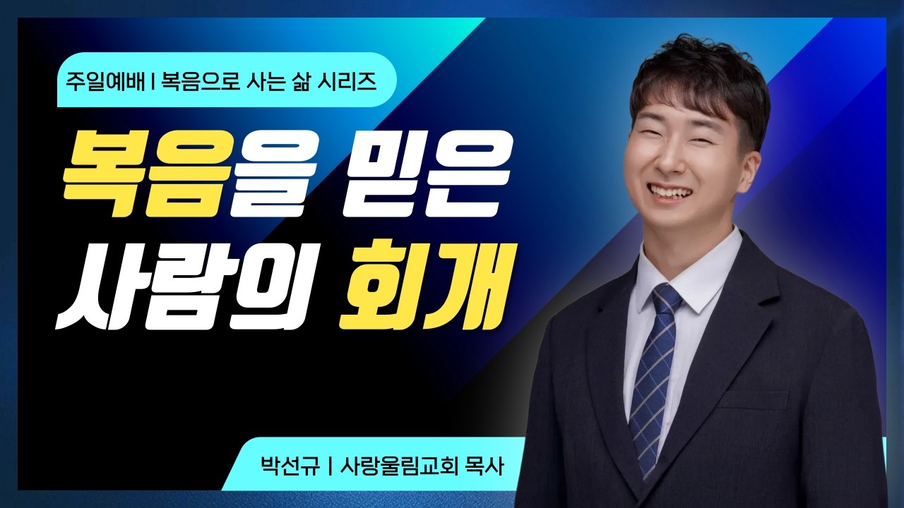 복음을 믿은 사람들의 회개