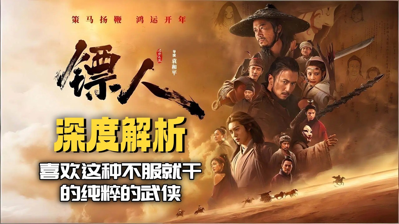 深度解析《镖人：风起大漠》就要看这种不服就干的纯粹的武侠！