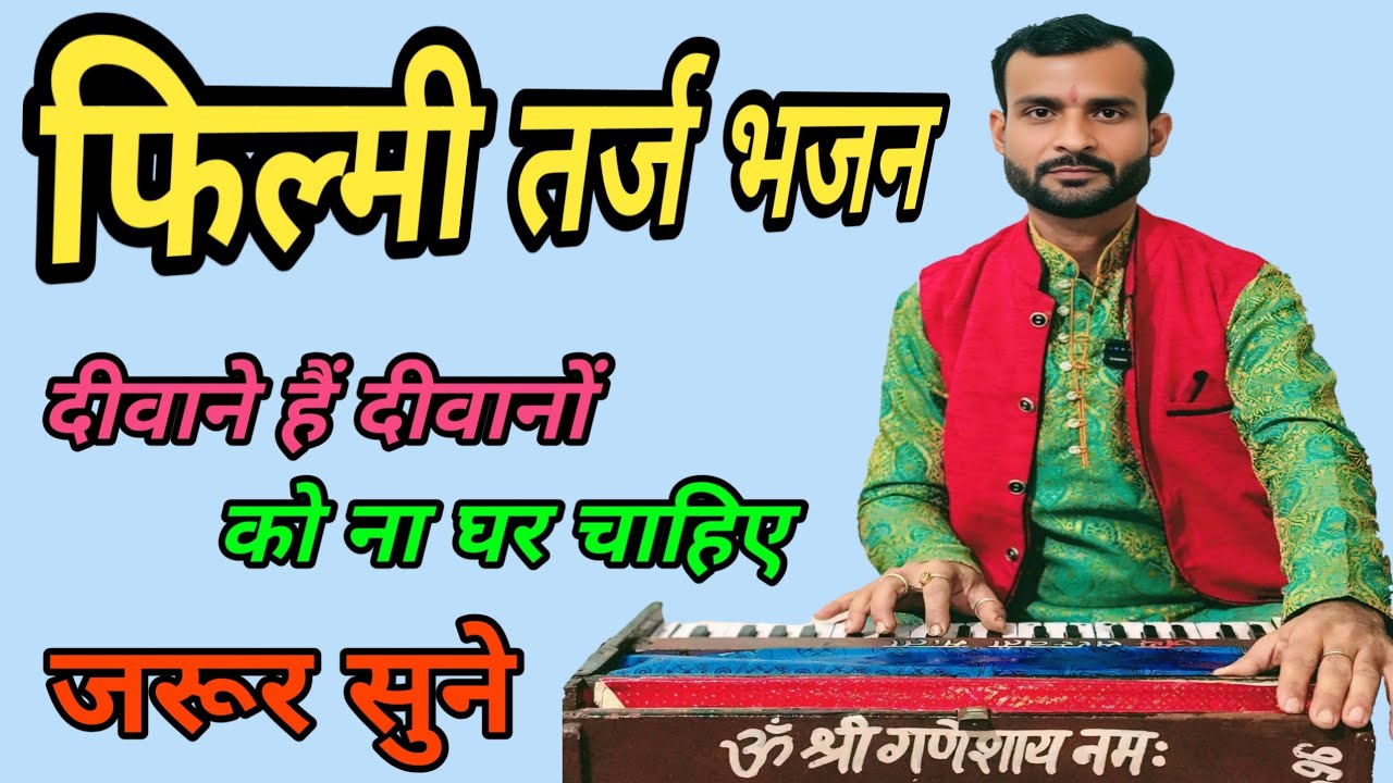 दीवाने हैं दीवानों को ना घर चाहिए|दौलत ना शोहरत नजर दीजिए #अनुराग_तिवारी_भजन #deewane_Hain_deewanon 