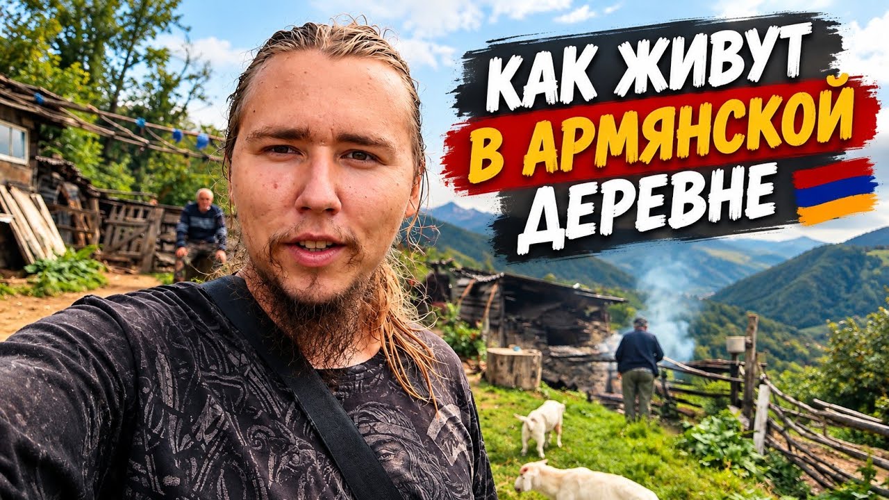 Обычный день в армянской деревне