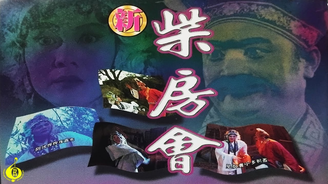 งิ้วแต้จิ๋ว | 柴房會 #Teochew opera