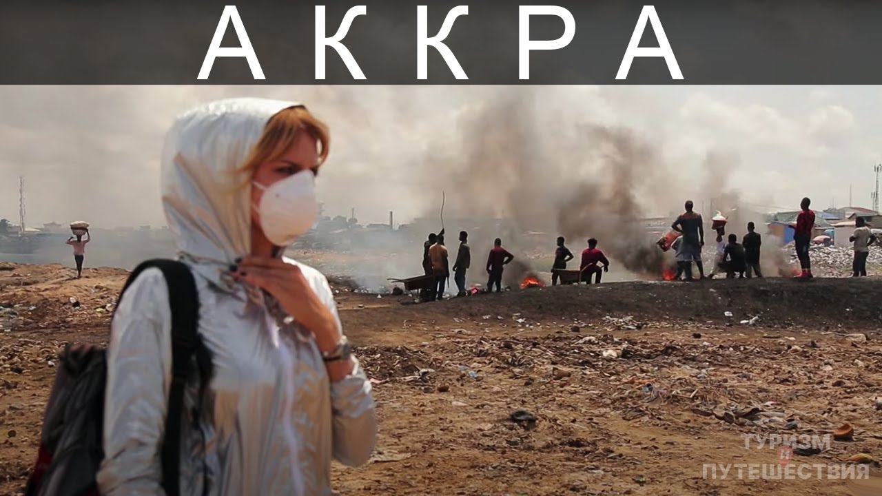 Что посмотреть в Аккре. Гид от Орел и Решка | Гана – Адская Аккра