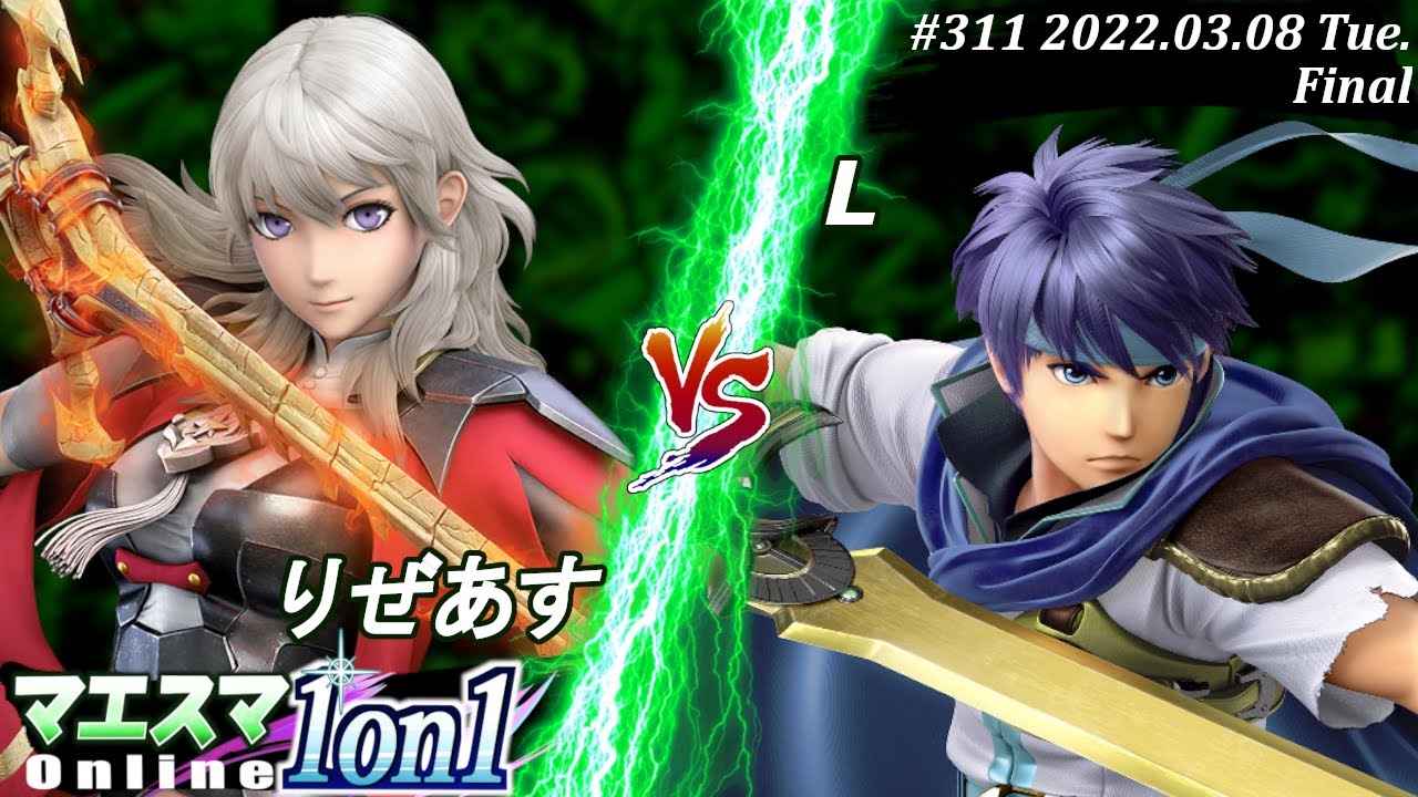 マエスマ1on1#311[決勝+おまけ] りぜあす(ベレス）VS L(アイク) #スマブラSP #マエスマ【オンライン大会/SSBU】