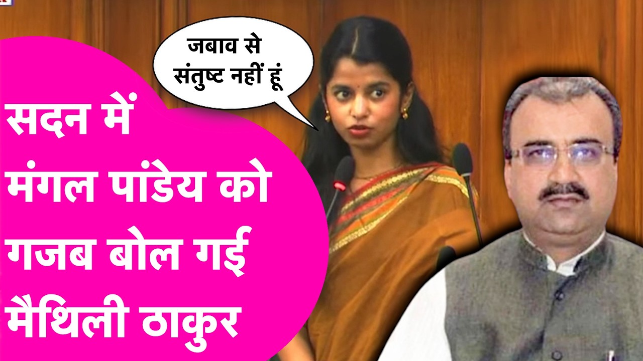 Maithili Thakur ने सदन में Mangal Pandey को दिया गजब जवाब, स्वास्थ्य व्यवस्था की खोल दी पोल |