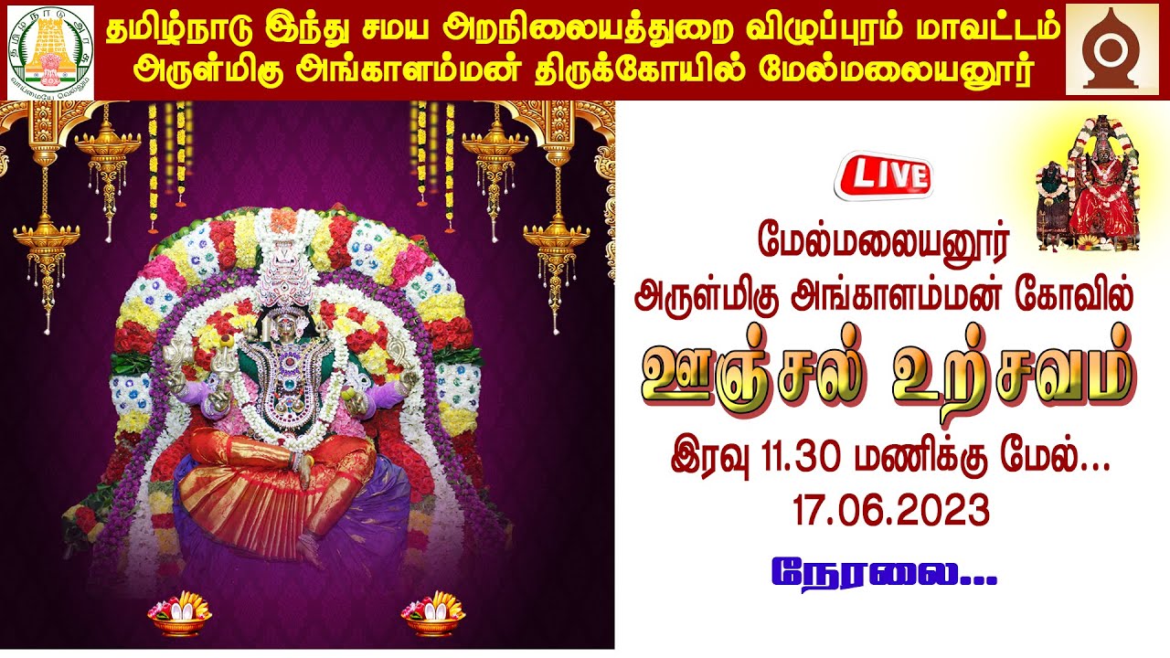 🔴 LIVE: II மேல்மலையனூர் அங்காளம்மன் கோவில் ஆனி  மாத ஊஞ்சல் உற்சவம் II Official II 17.06.2023