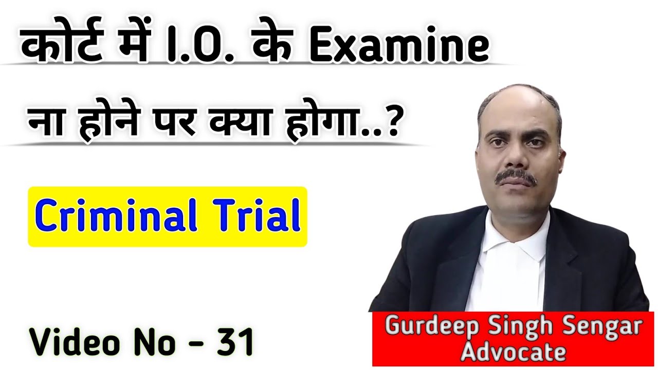 कोर्ट में विवेचक की गवाही न हो पाने पर क्या होगा || Effect Of Not Examine Of IO In Criminal Trial