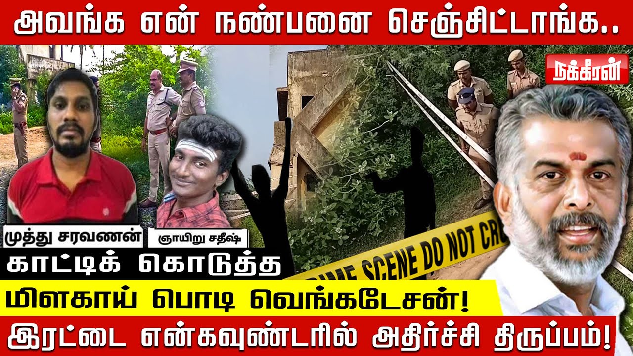 அவங்க என் நண்பனை செஞ்சிட்டாங்க.. காட்டிக் கொடுத்த மிளகாய் பொடி வெங்கடேசன்! என்கவுண்டரில் திருப்பம்!