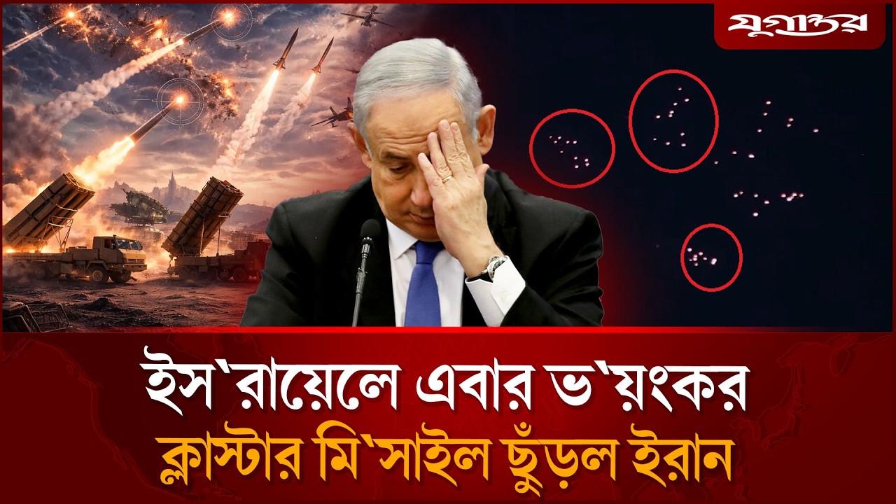 ইরানের ভ`য়ংকর ক্লাস্টার মি`সাইলে দিশেহারা ই`স`রায়েলিরা | Cluster Missile Attack | Iran | Jugantor