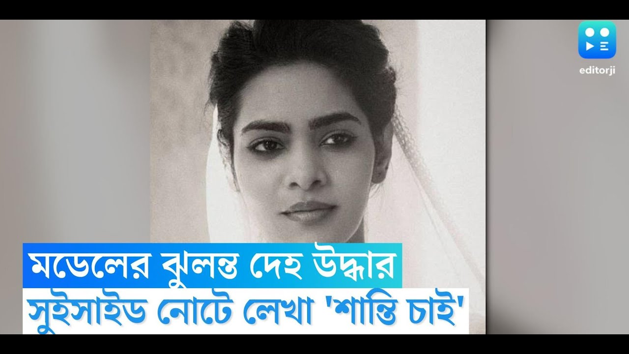Mumbai Model Death:  হোটেলে মডেলের ঝুলন্ত দেহ উদ্ধার,  সুইসাইড নোটে লেখা 'শান্তি চাই'