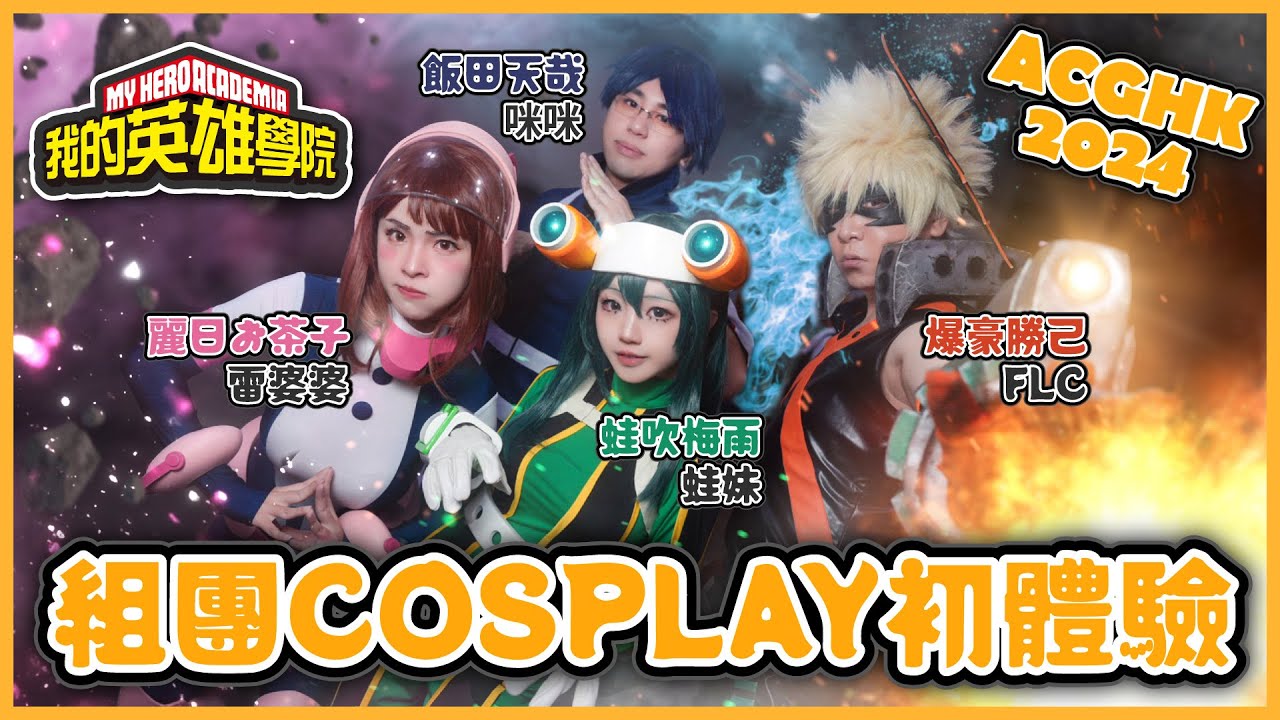 [ACGHK2024] 我英組團COSPLAY初體驗 (✧ω✧) !! [ w./@candywawa @micmiceatnplay @FLCdesu ]‬