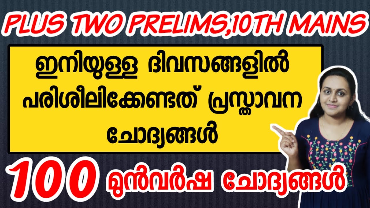 KERALA PSC 🎯 PLUS TWO PRELIMS 100 PREVIOUS YEAR QUESTIONS WITH RELATED FACTS | TIPS N TRICKS