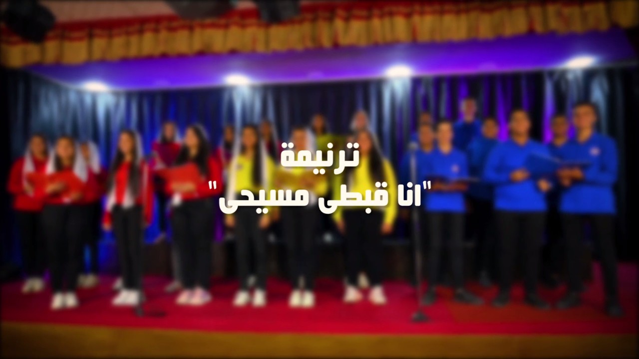 انا قبطى مسيحي | كورال الشهيد كيرياكوس